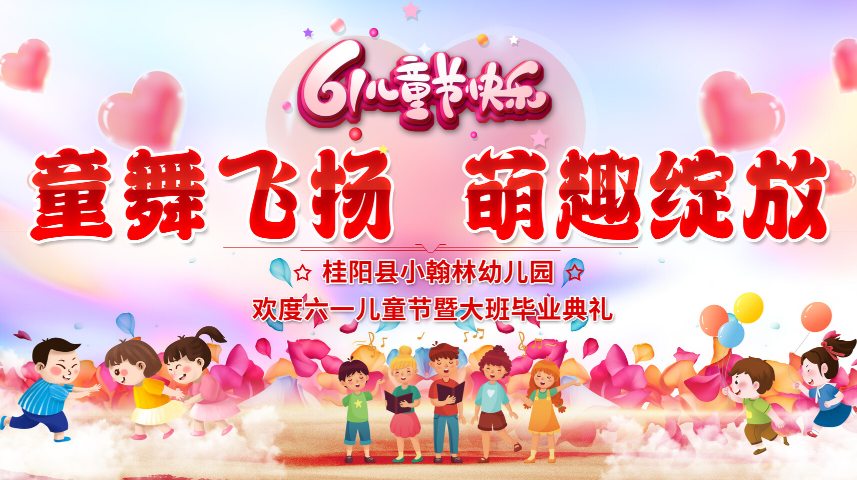 直播 | 桂阳县小翰林幼儿园欢度六一儿童节暨大班毕业典礼