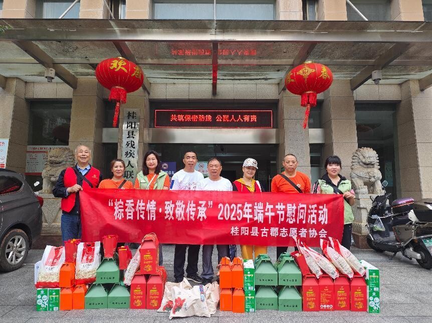 粽香传情·致敬传承|桂阳县古郡志愿者协会开展2025年端午节慰问活动