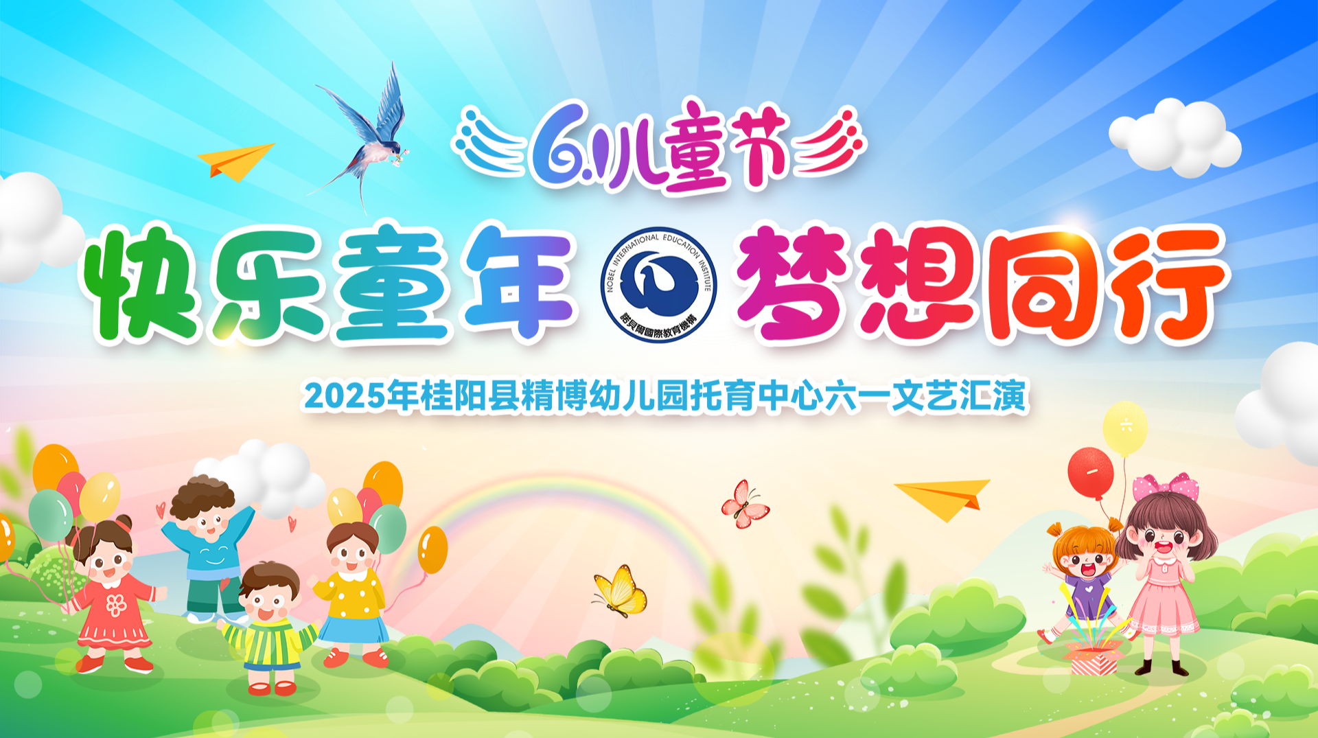直播 | 2025年桂阳县精博幼儿园托育中心六一文艺汇演