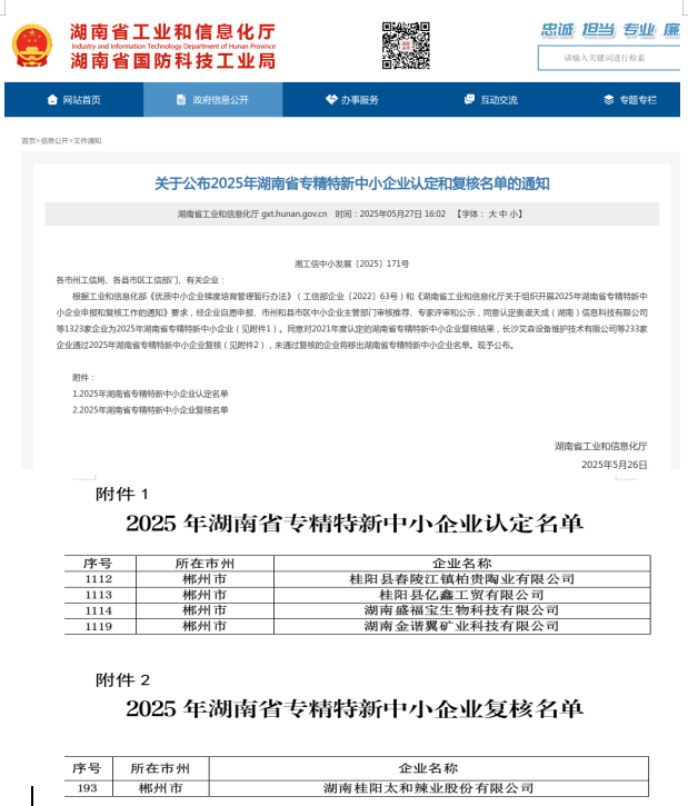 桂阳高新区：“专精特新”队伍再添新成员