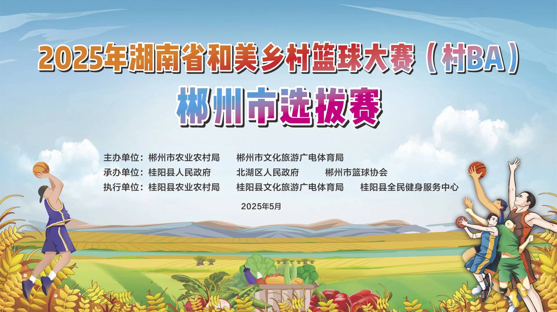 直播丨2025年湖南省 “村 BA” 郴州市选拔赛决赛与闭幕式