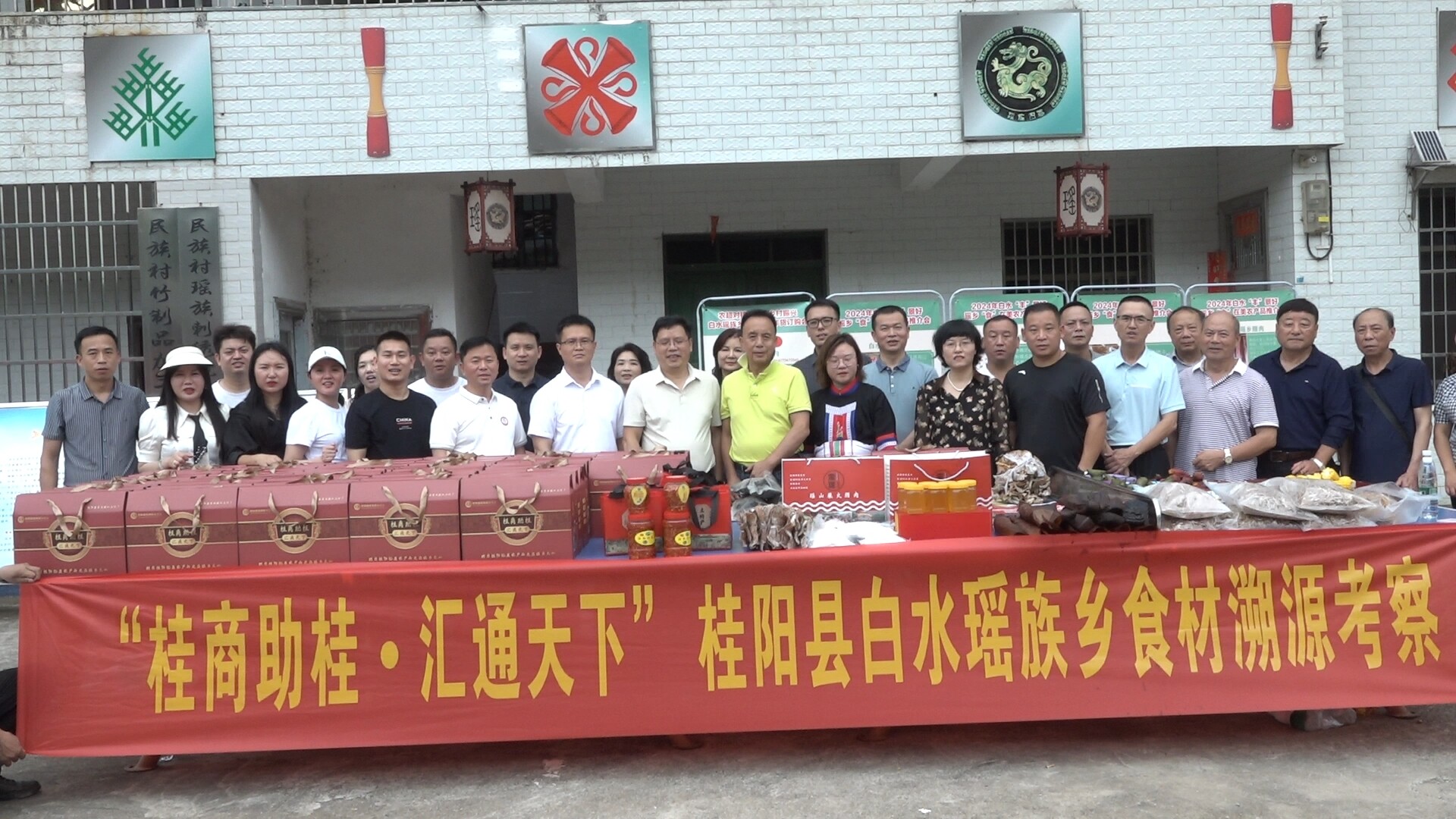 桂商助桂·汇通天下丨桂阳县白水瑶族乡食材溯源考察暨桂阳绿链基地建设研讨会举行