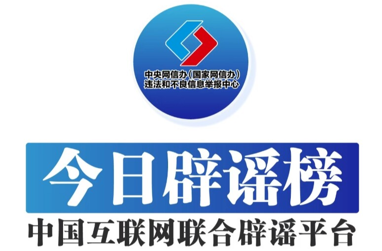 今日辟谣（2025年6月5日）