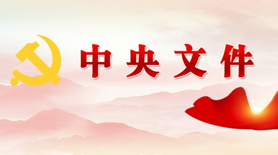 受权发布丨中共中央办公厅 国务院办公厅关于进一步保障和改善民生 着力解决群众急难愁盼的意见