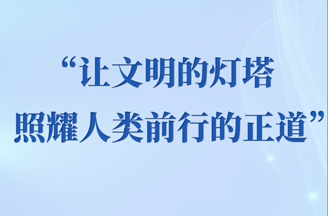 学习手记丨“让文明的灯塔照耀人类前行的正道”