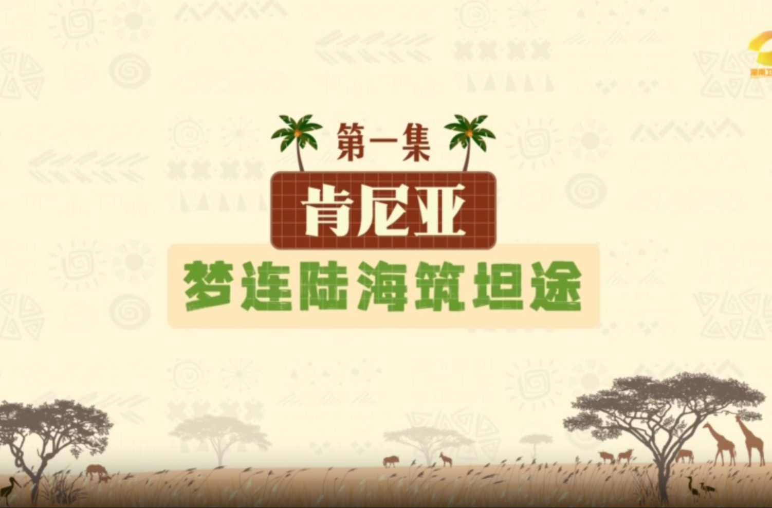 《与非洲同行》·肯尼亚：梦连陆海筑坦途（一）