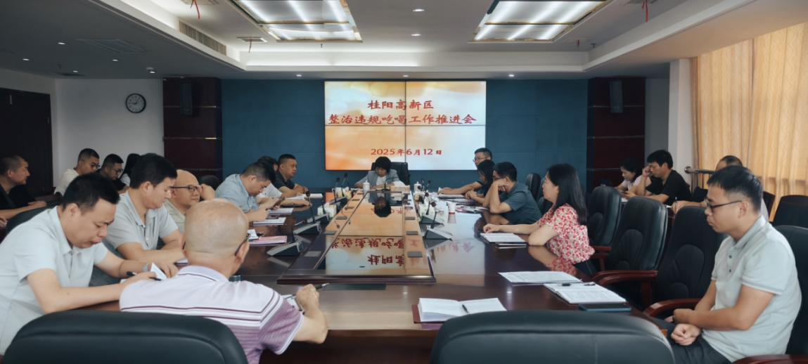 桂阳高新区召开整治违规吃喝工作推进会