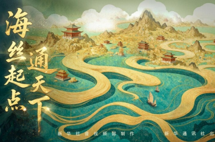 总书记关心的世界文化遗产丨海丝起点通天下