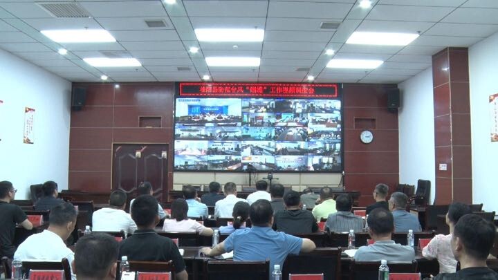【快讯】我县召开防范台风“蝴蝶”工作视频调度会 