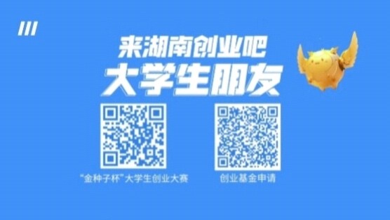 來湖南創(chuàng)業(yè)吧！大學(xué)生朋友們！