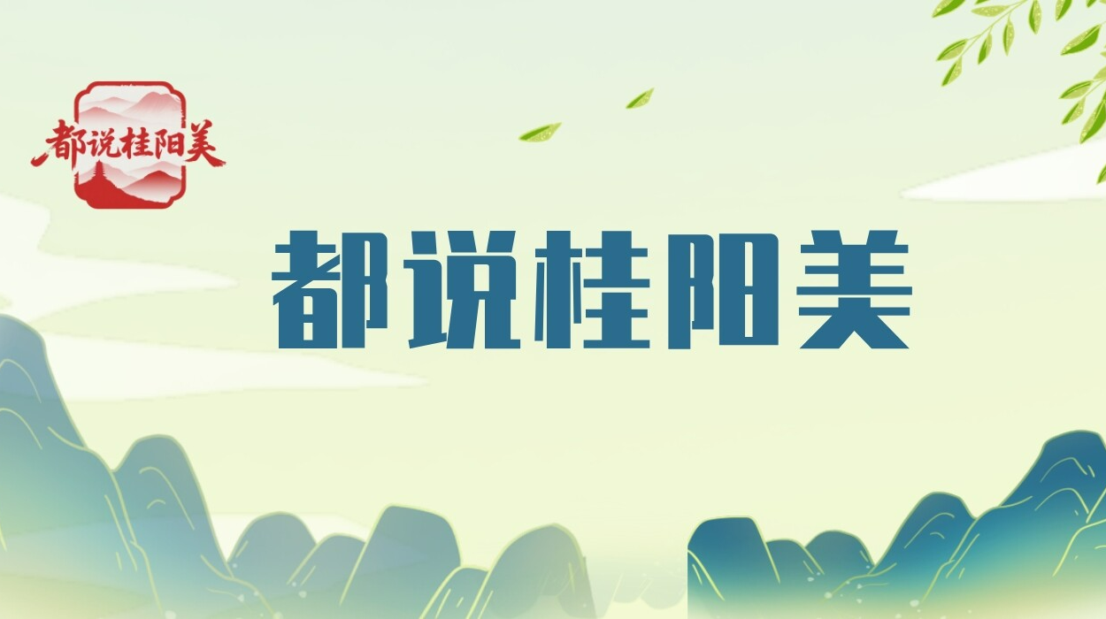 都说桂阳美