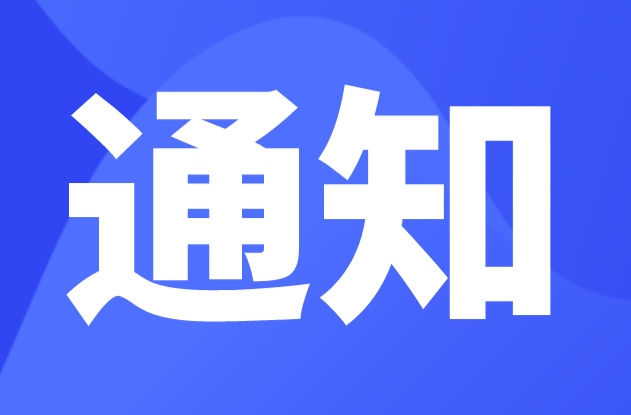 關(guān)于舉辦2025年“數(shù)據(jù)要素×”大賽湖南分賽 郴州初賽暨郴州數(shù)據(jù)技術(shù)與應(yīng)用職業(yè)技能競(jìng)賽的通知