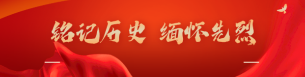 铭记历史 缅怀先烈