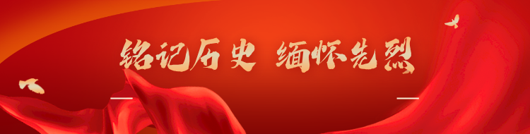 铭记历史 缅怀先烈