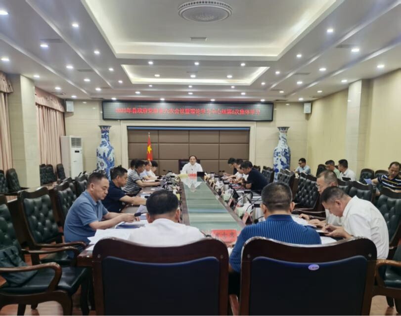 李志強主持召開2025年縣政府黨組第六次會議暨理論學習中心組第6次集體學習