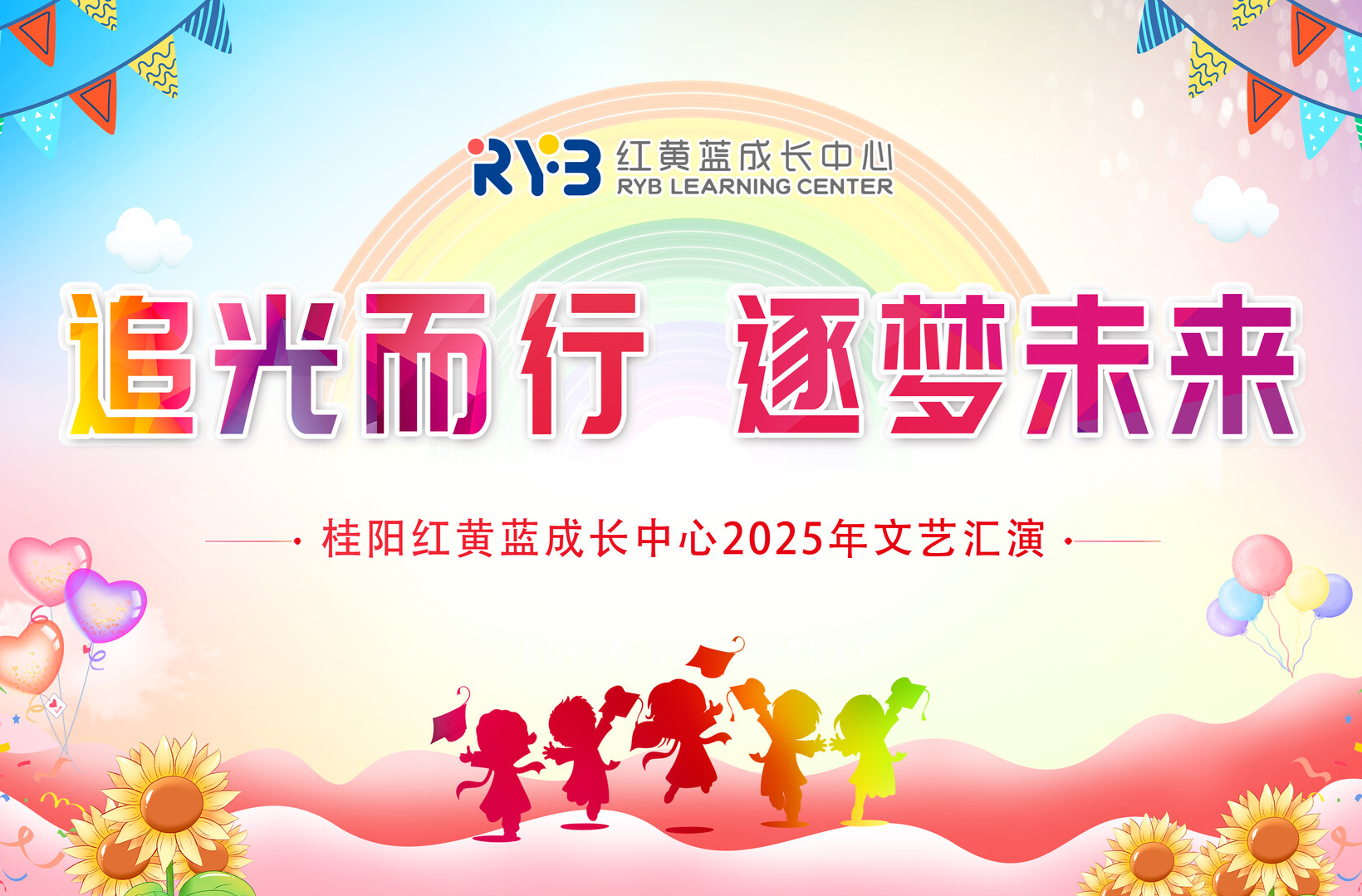直播 | 桂陽紅黃藍成長中心2025年文藝匯演