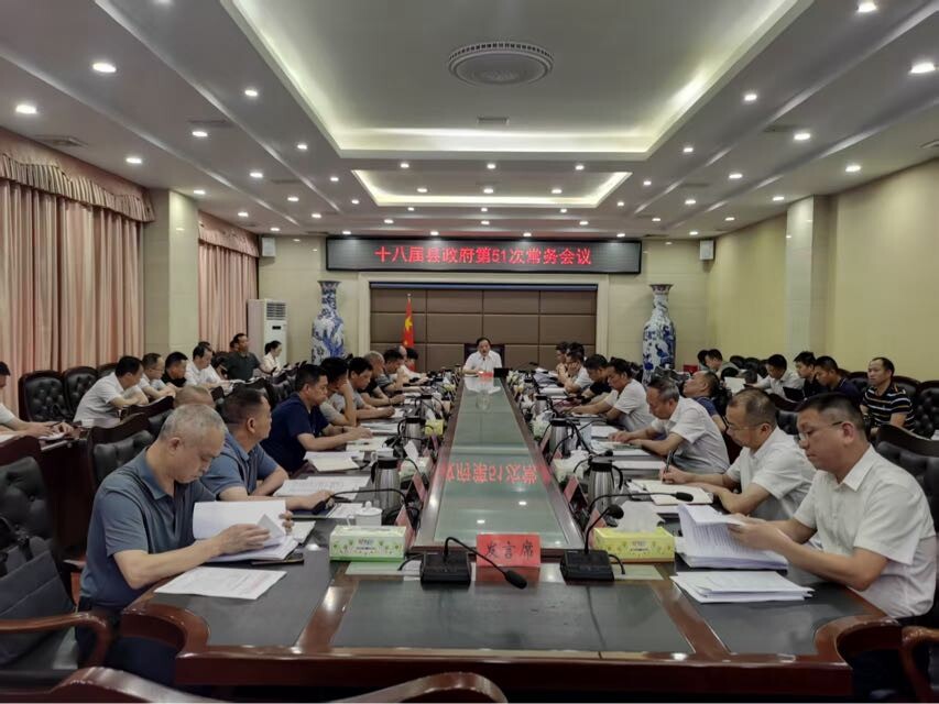 李志強主持召開十八屆縣政府第51次常務會議