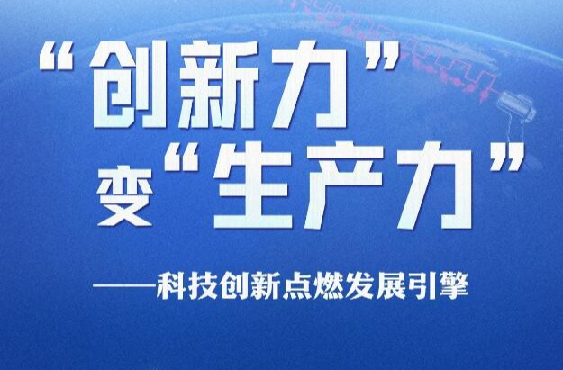 習近平總書記關切事丨“創(chuàng)新力”變“生產(chǎn)力”——科技創(chuàng)新點燃發(fā)展引擎