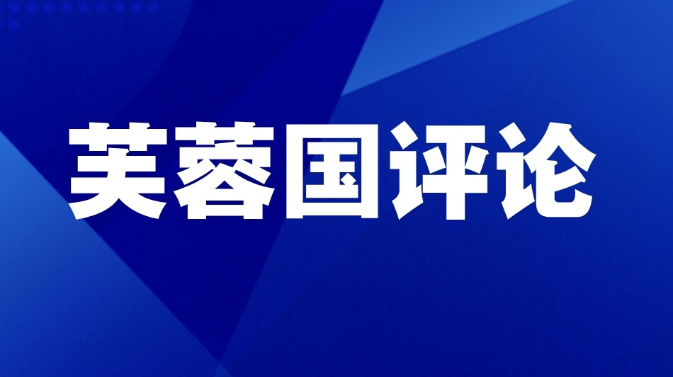 芙蓉國評(píng)論丨以