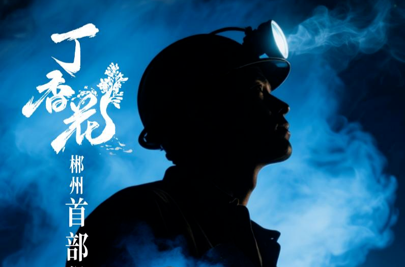 《丁香花》海報首發(fā)，大片即視感震撼來襲