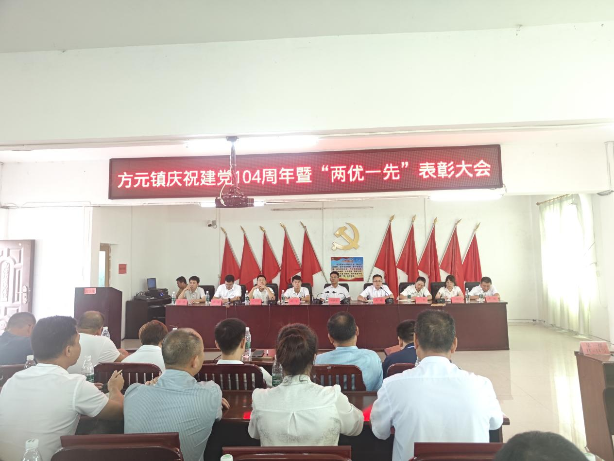 方元镇庆祝建党104周年暨“两优一先”表彰大会顺利召开