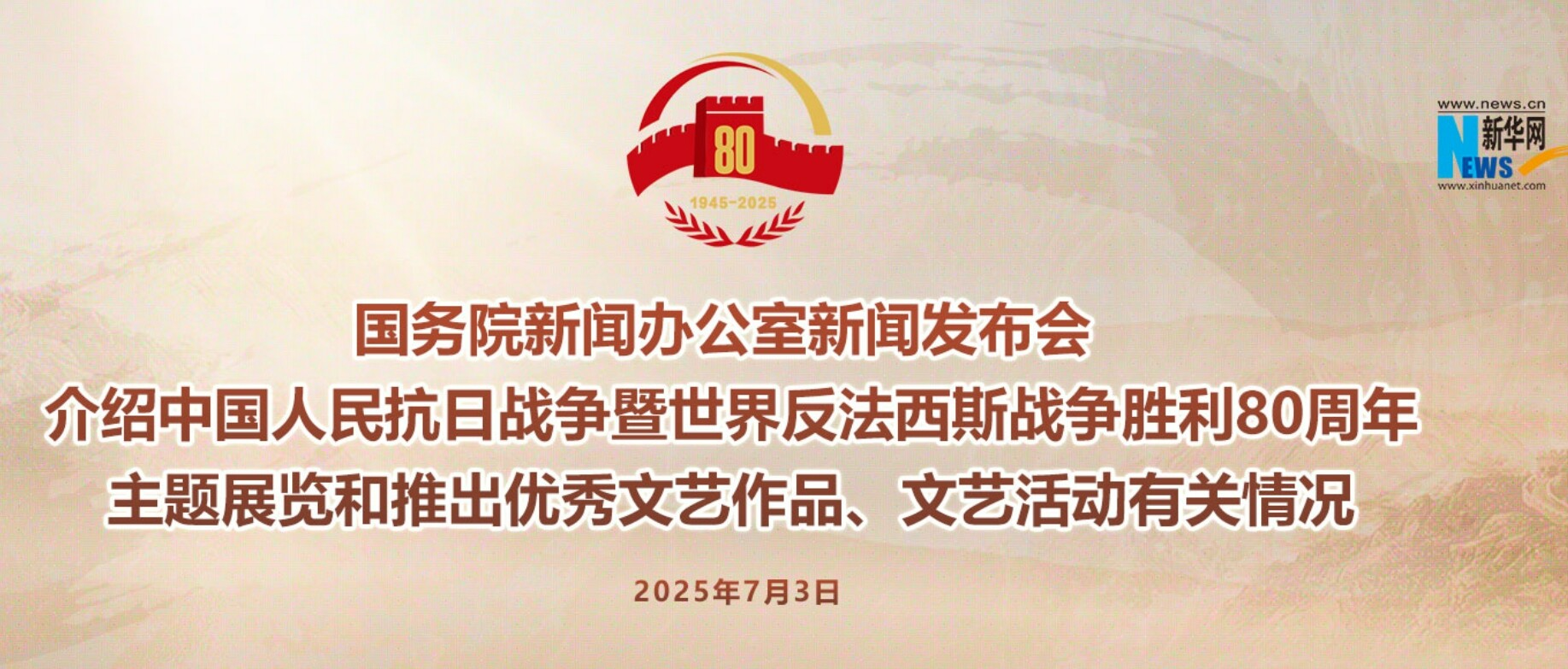 直播：国新办新闻发布会介绍抗战胜利80周年主题展览和推出优秀文艺作品、文艺活动有关情况