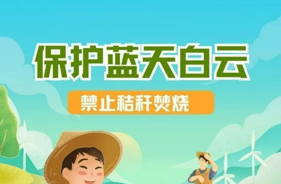 長圖丨保護藍天白云，推進秸稈禁限燒