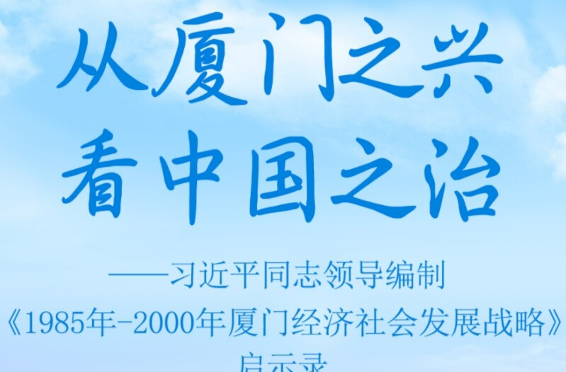从厦门之兴看中国之治——习近平同志领导编制《1985年—2000年厦门经济社会发展战略》启示录