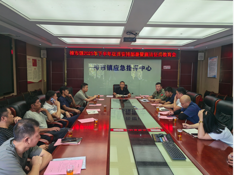 樟市镇部署 2025 年下半年征兵工作 强化廉洁征兵教育