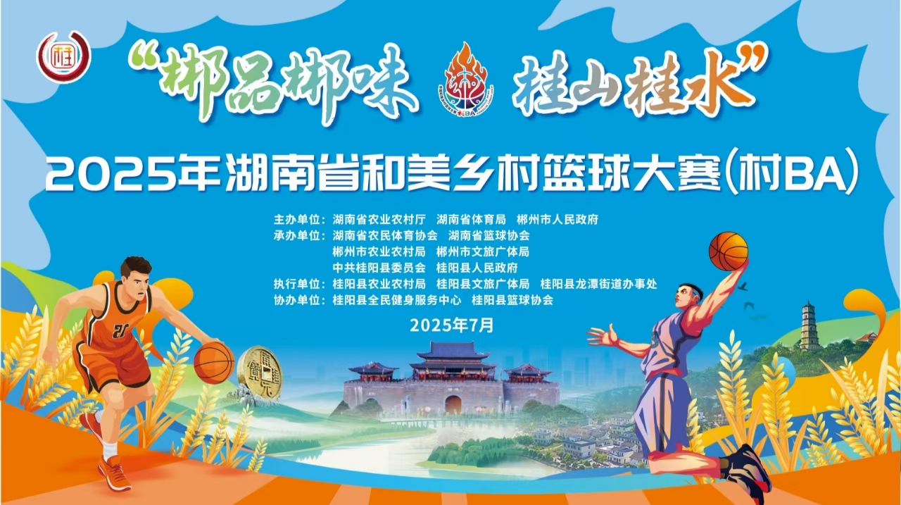 直播 | 2025年湖南省和美鄉(xiāng)村籃球大賽(村BA) 開幕式