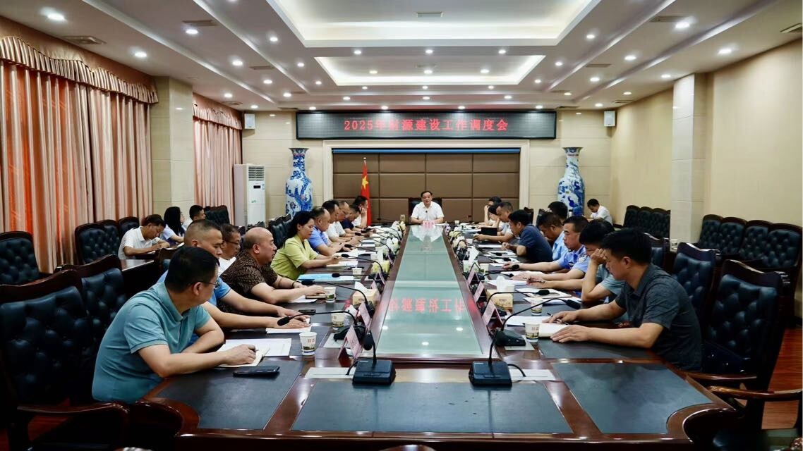 我县召开2025年财源建设工作调度会