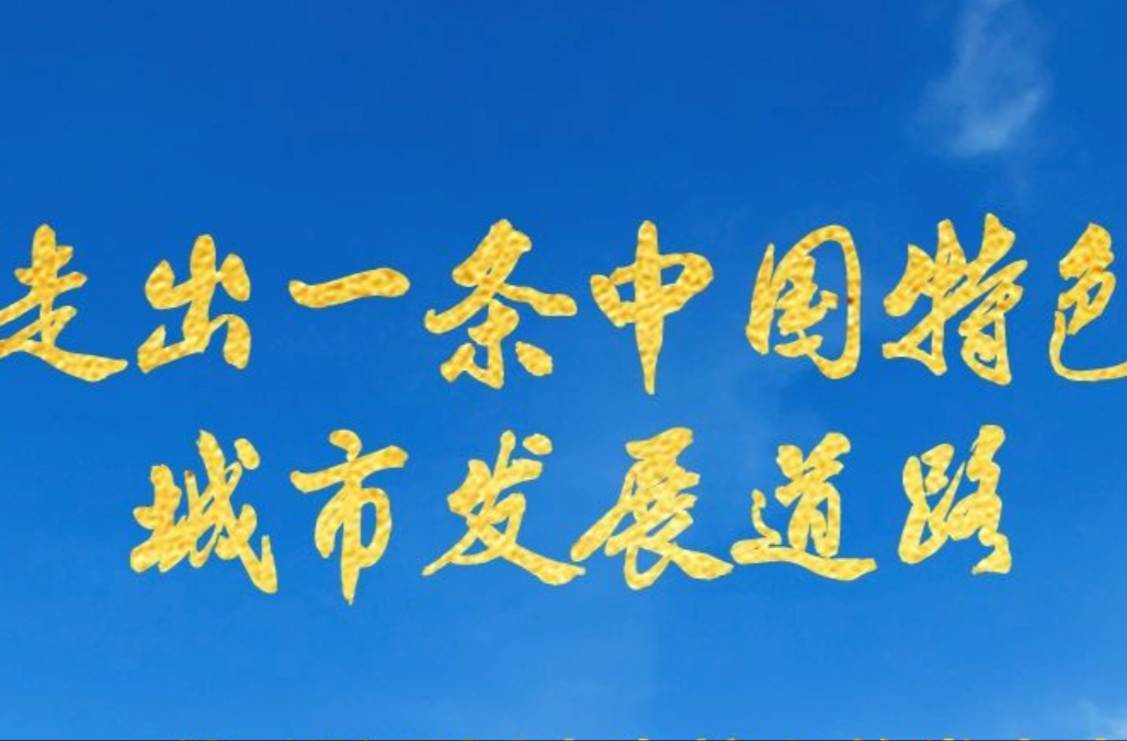 走出一条中国特色城市发展道路——以习近平同志为核心的党中央引领城市工作纪实