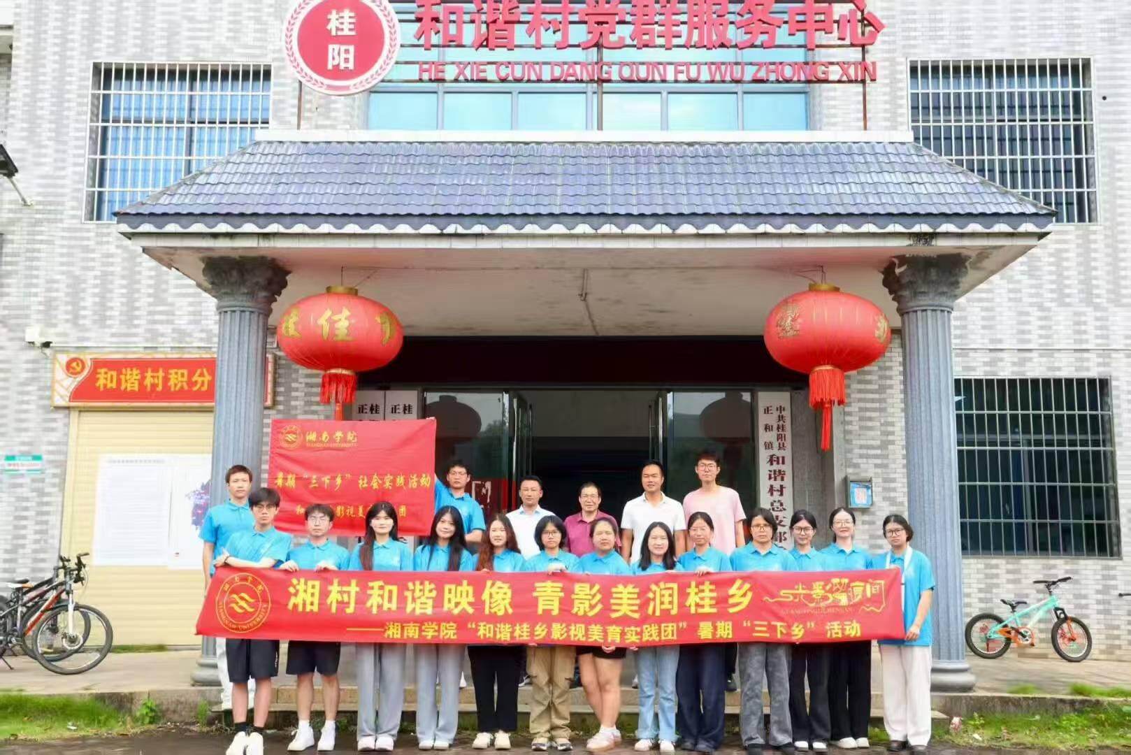 青春力量点亮乡村文明丨湘南学院联合和谐村开展“和谐桂乡影视美育”文明实践活动
