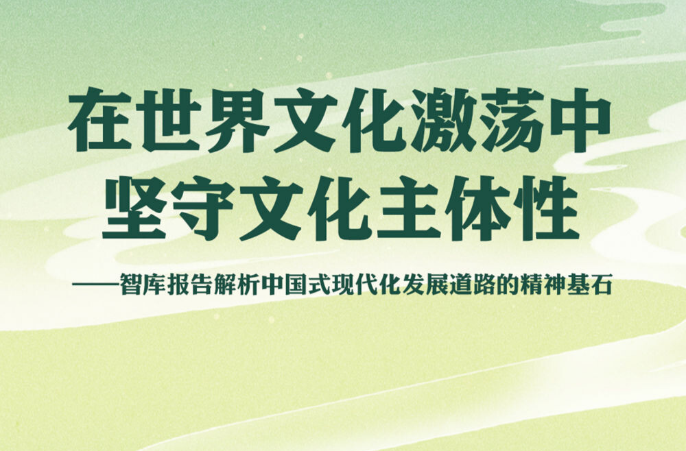 在世界文化激荡中坚守文化主体性——智库报告解析中国式现代化发展道路的精神基石