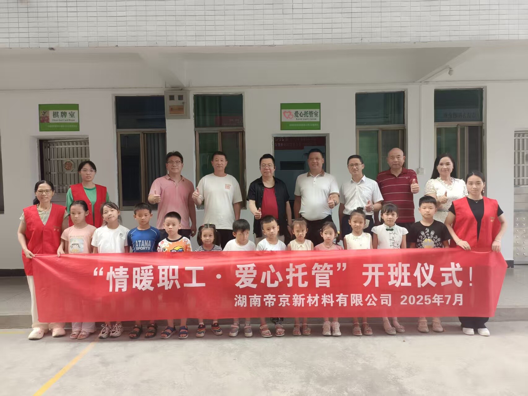 帝京新材料：爱心托管班解职工暑期“看护难”