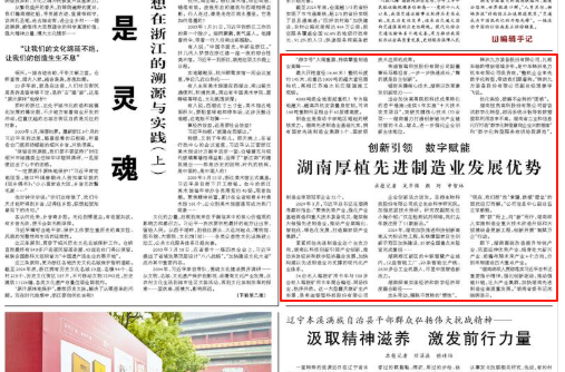 ​人民日报头版关注 | 创新引领 数字赋能 湖南厚植先进制造业发展优势