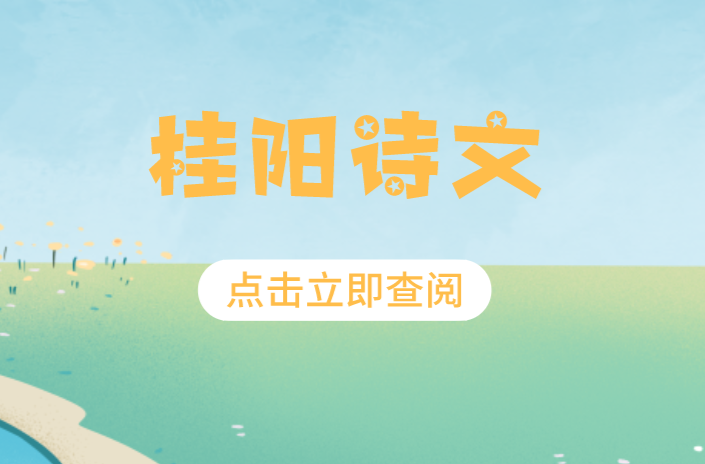 桂阳诗文 | 紫薇