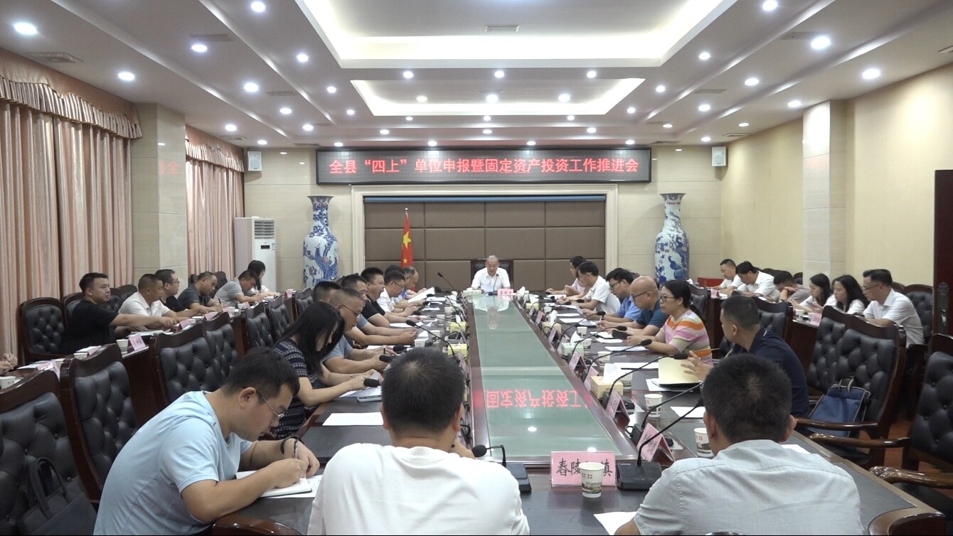 我县召开“四上”单位申报暨固定资产投资工作推进会