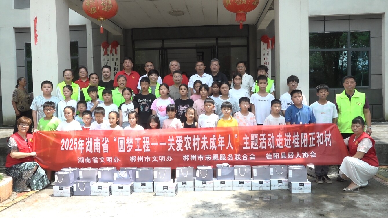 “圓夢工程——關(guān)愛農(nóng)村未成年人”主題活動(dòng)走進(jìn)正和鎮(zhèn)正和村