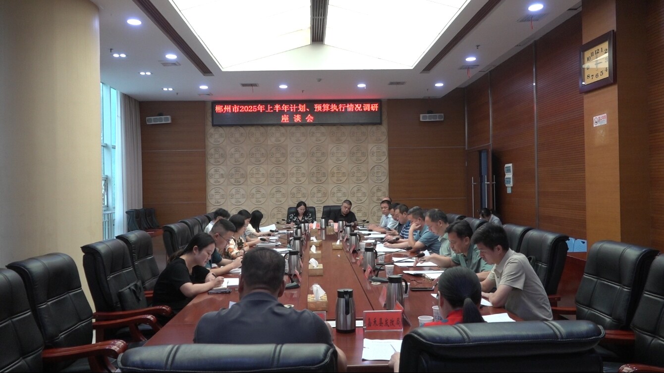 市人大常委會來我縣開展2025年上半年計劃和預(yù)算執(zhí)行情況調(diào)研工作