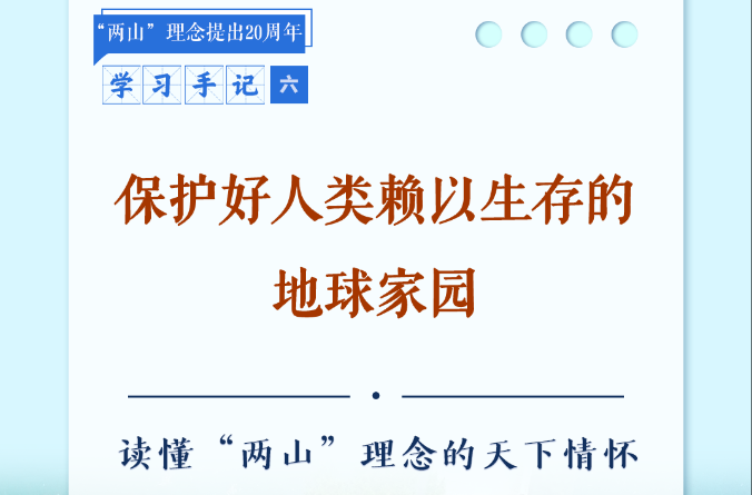 学习手记｜保护好人类赖以生存的地球家园——读懂“两山”理念的天下情怀
