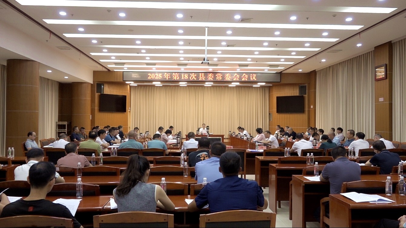 巫初华主持召开2025年第18次县委常委会会议