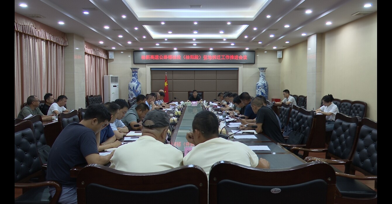 我縣召開桂新高速公路郴桂段(桂陽段)征地拆遷工作推進(jìn)會
