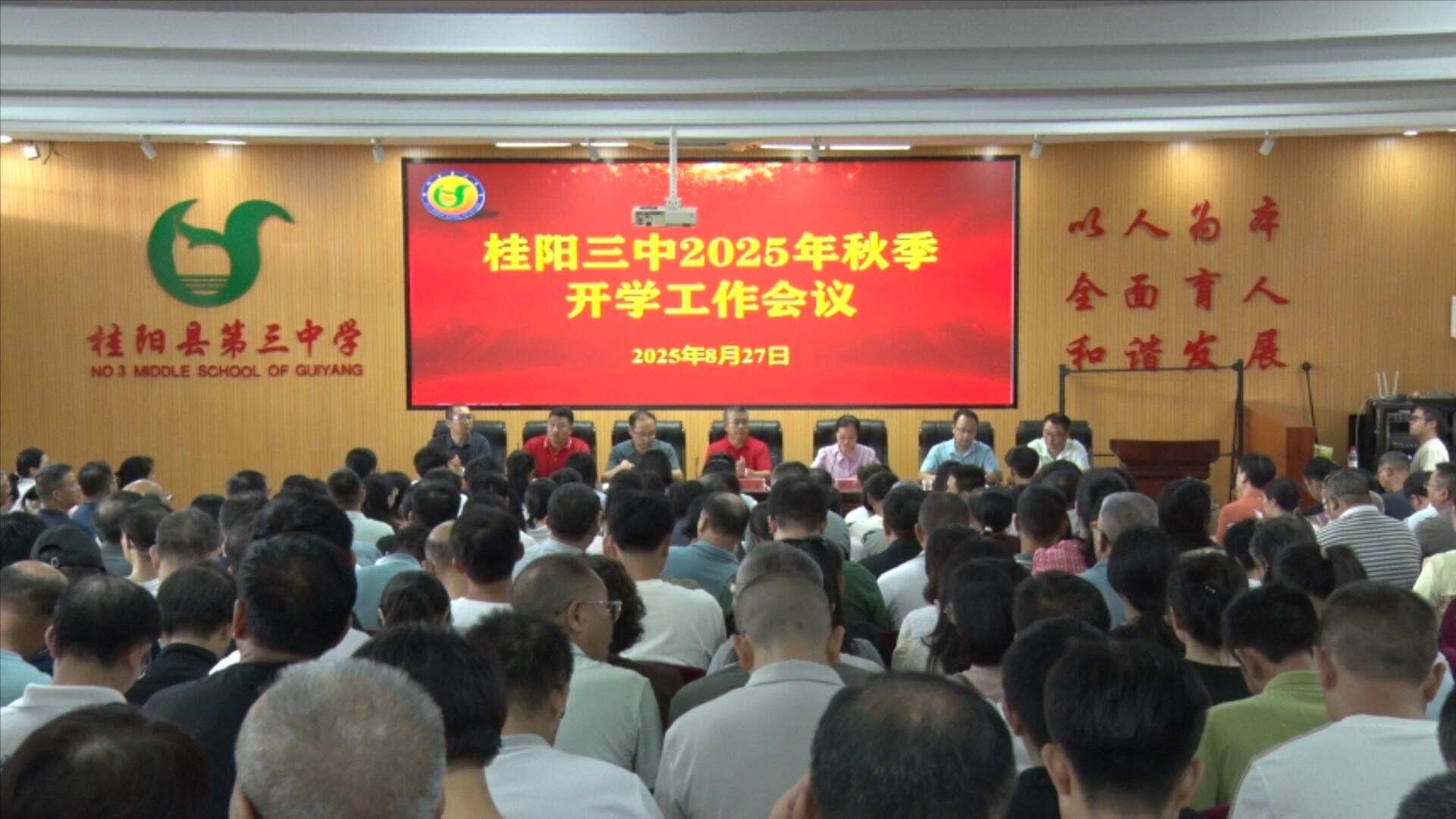 桂阳三中召开2025年秋季开学工作会议
