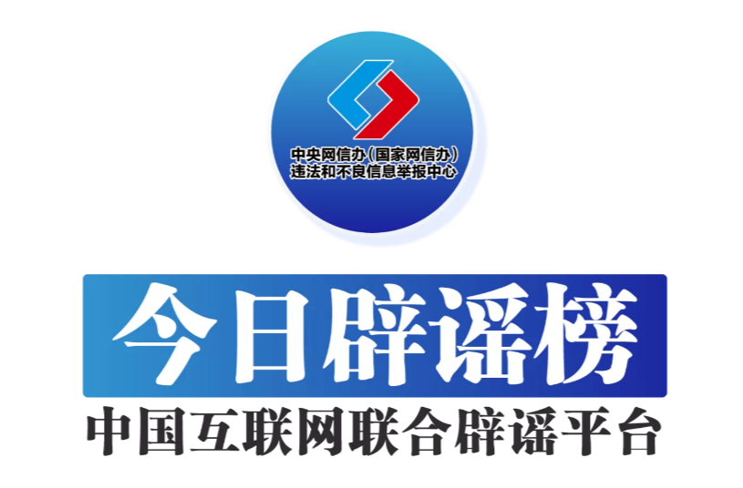 今日辟谣（2025年8月29日）