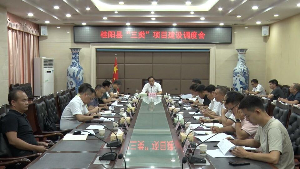 【快訊】我縣召開“三類”項目建設(shè)調(diào)度會