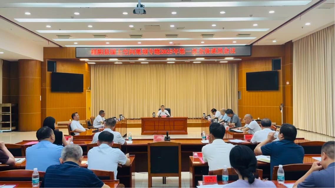 縣國土空間規(guī)劃專題2025年第一次全體成員會議召開