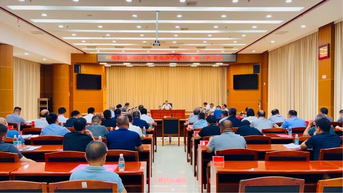 我县召开2025年度耕地保护暨田长制工作会议