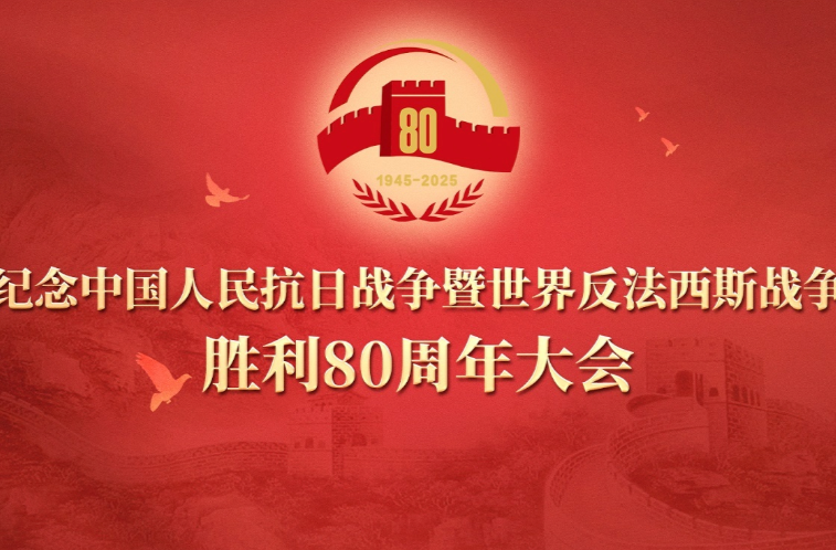 直播丨紀(jì)念中國人民抗日戰(zhàn)爭暨世界反法西斯戰(zhàn)爭勝利80周年大會