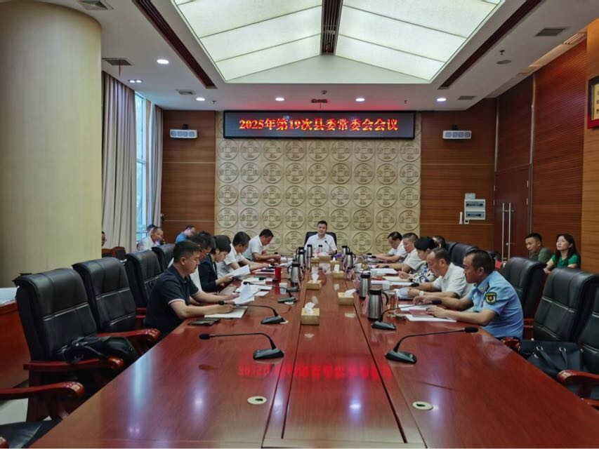 巫初华主持召开2025年第19次县委常委会会议